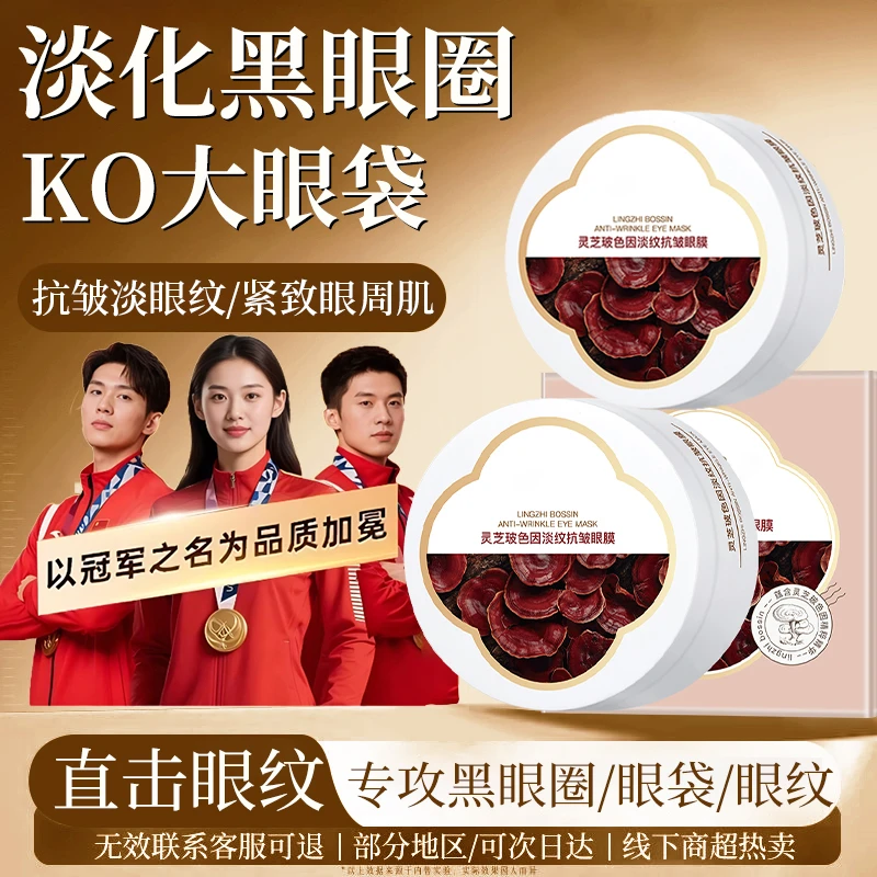 瑜然美灵芝玻色因眼膜贴去淡化黑眼圈眼袋细纹紧致淡纹抗皱眼贴女