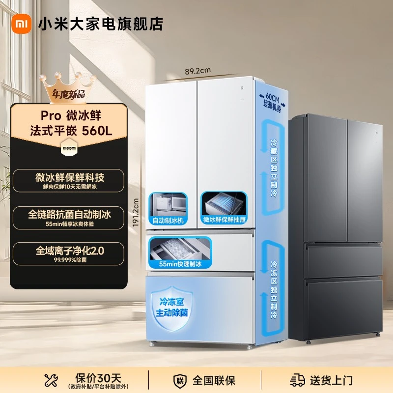 【H国家补贴】小米米家560L法式冰箱全新微冰鲜科技双系统60厘米薄