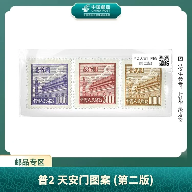 中国邮政-普2 天安门图案(第二版)S