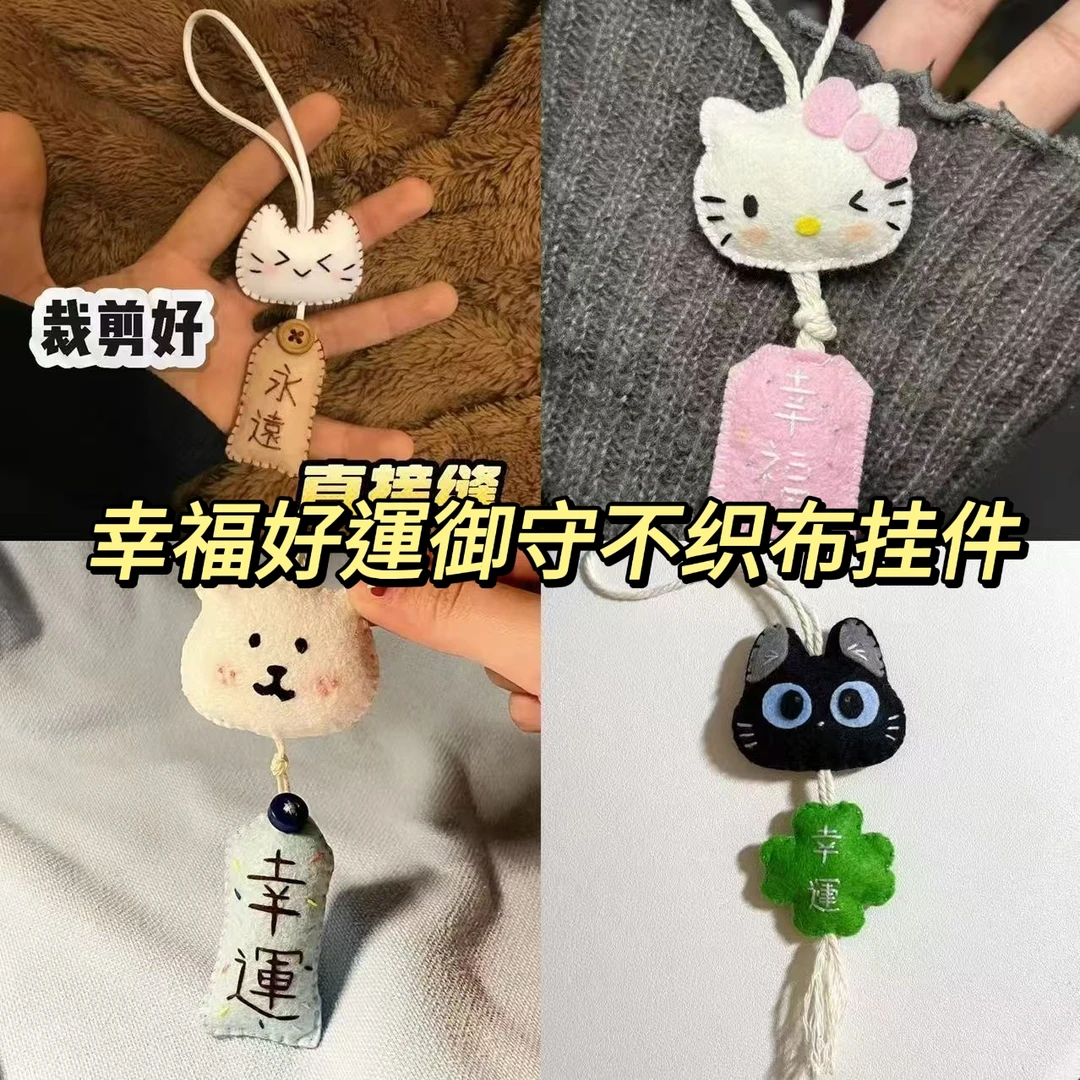 【荔枝】亲手制作手工祝愿小猫御守不织布diy材料包情侣礼物