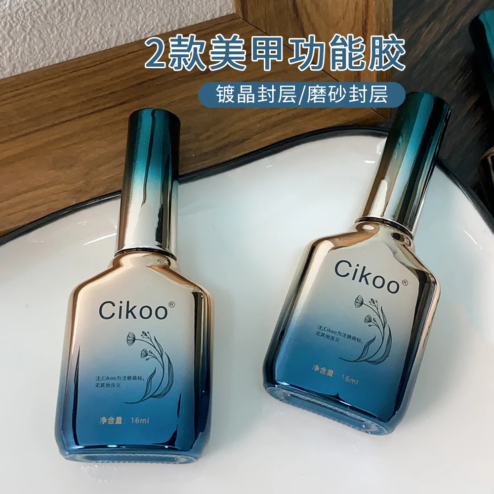Cikoo功能胶系列镀晶封层磨砂封层甲油胶美甲专用