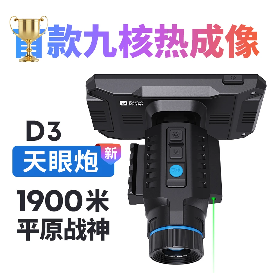 天眼炮D3九头龙 天眼热成像DV2 DV2 X2 X3
