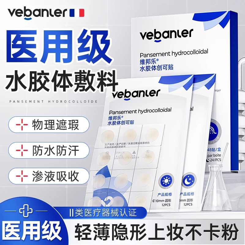 维邦乐医用水胶体创可贴人工皮痘痘贴修复消印吸脓清痘隐形豆豆贴防水防汗可上妆