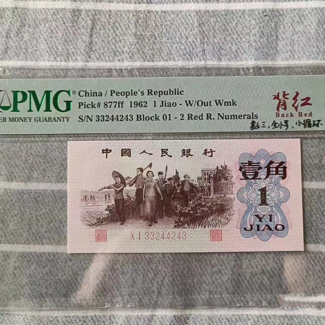 第三代人民币下乡一角单张裸币