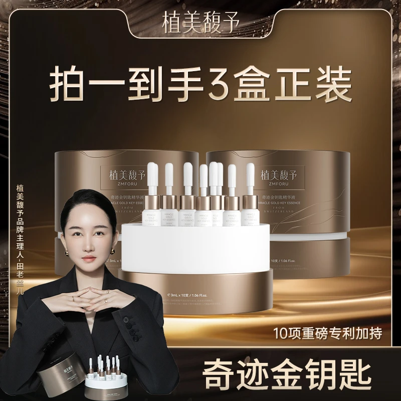 植美馥予金钥匙精华液淡纹紧致抗老修愈受损细胞液态精华液