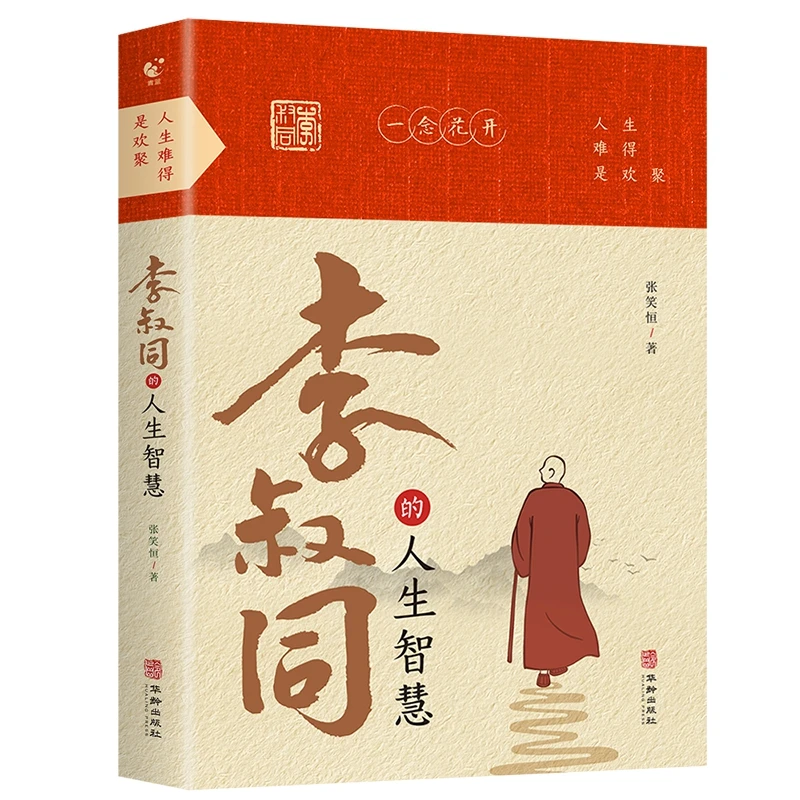 李叔同的人生智慧