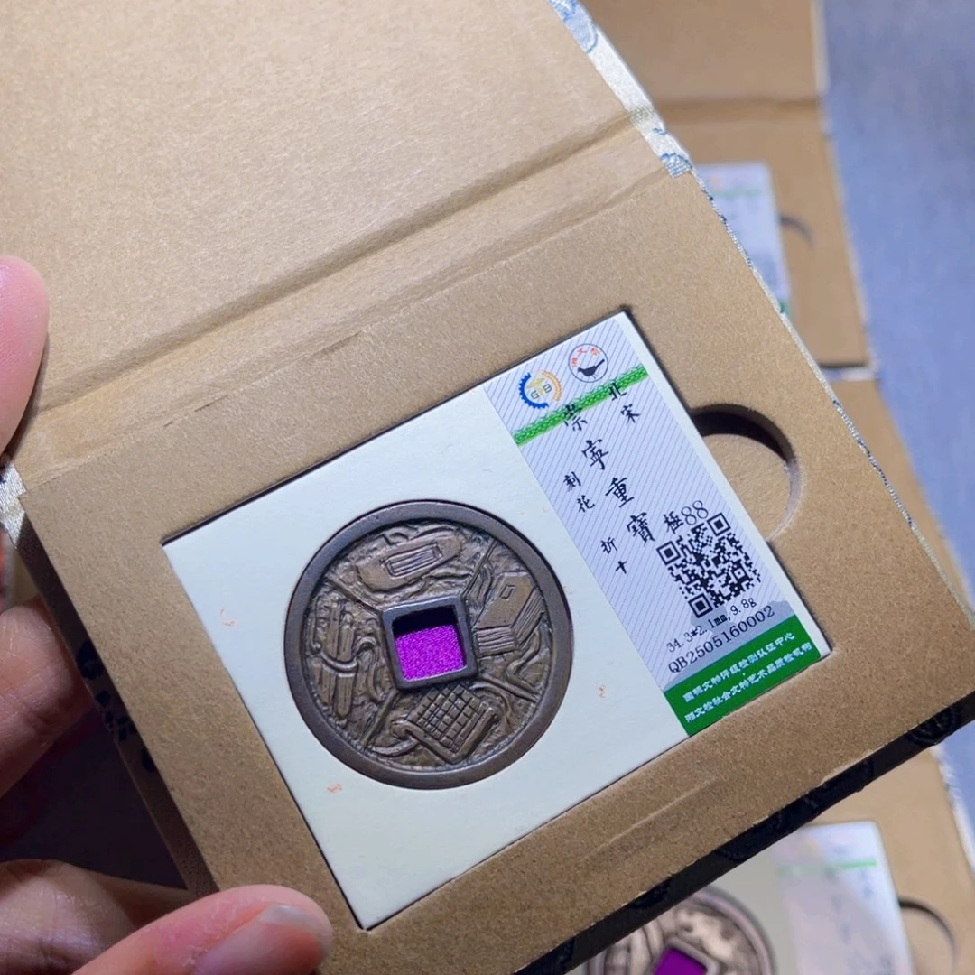 故***人铜隆兴收藏兰兰崇宁重宝0002