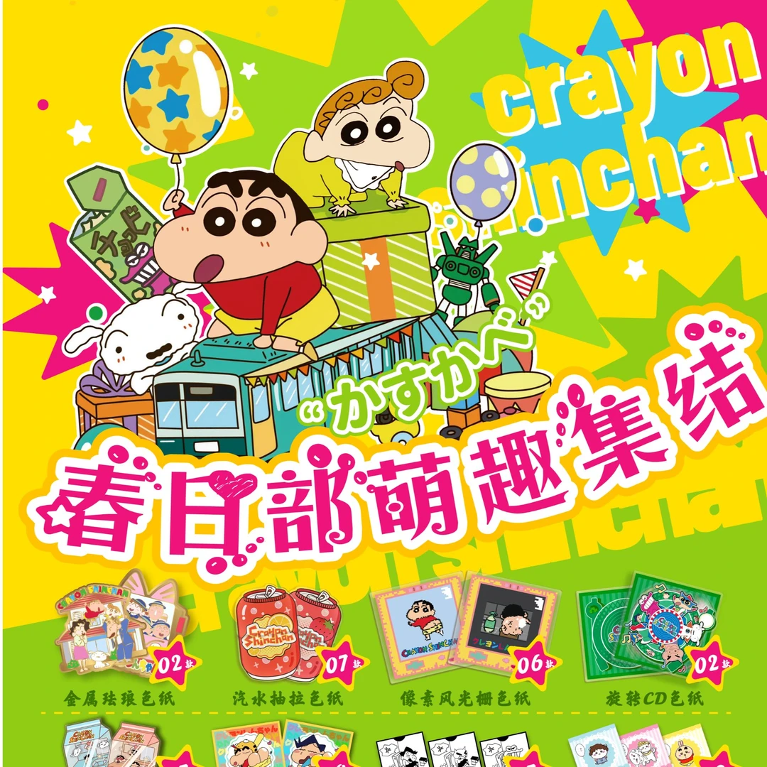 团 【宠粉】春日部萌趣集结 蜡笔小新色纸 默认代拆