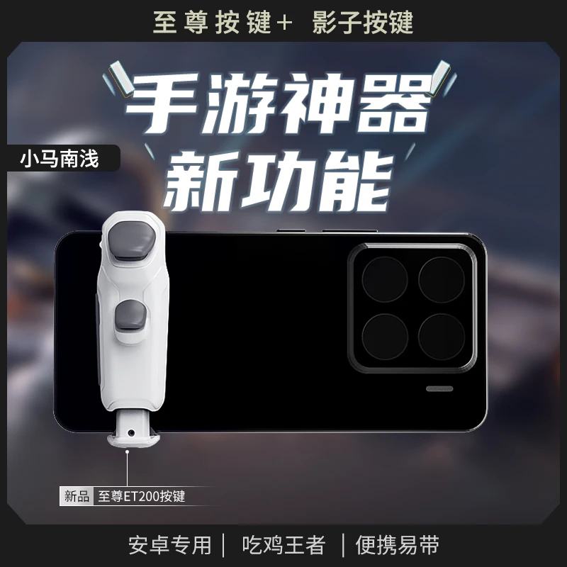 暗影至尊按键ET200和平吃鸡神器六指按键手柄手游王者连招换装