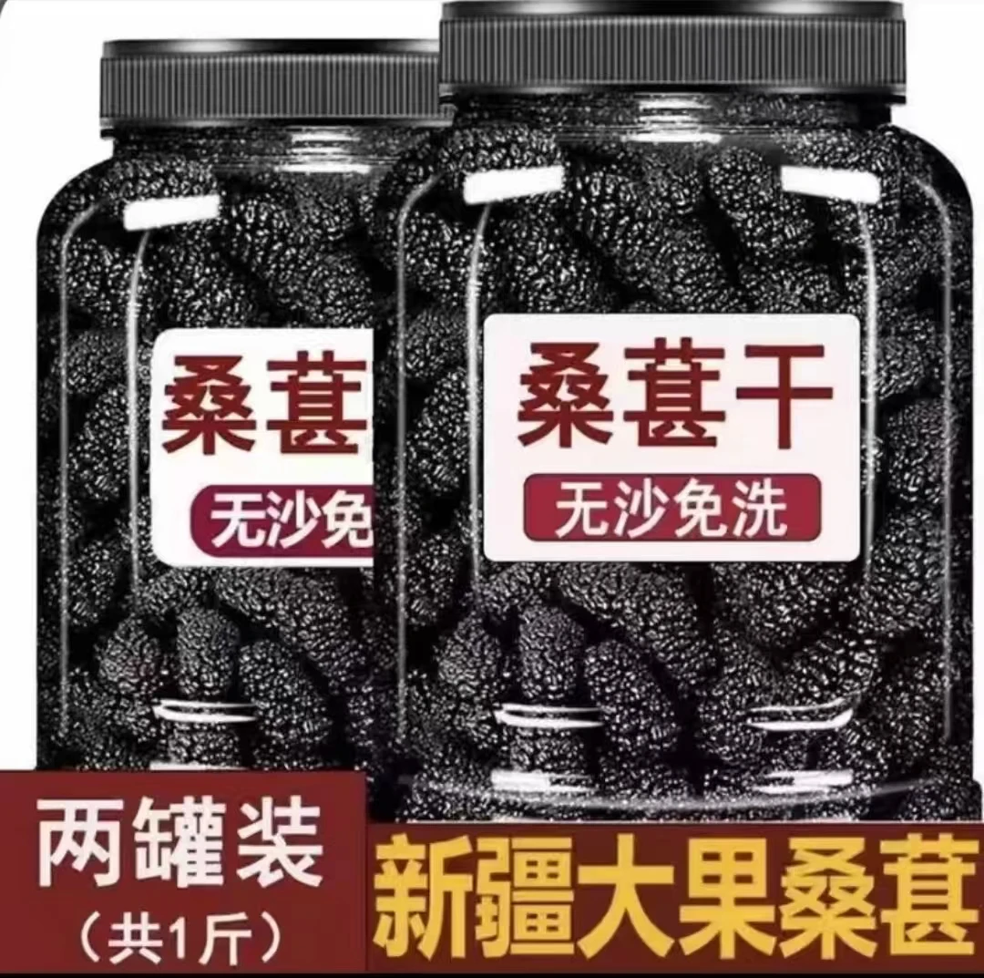 新疆头茬黑桑葚干干净无沙大果香甜饱满可泡茶泡酒