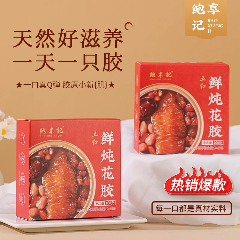 五红鲜炖花胶168g到手10碗开盖即食养颜滋补早餐饱腹夜宵代餐甜品