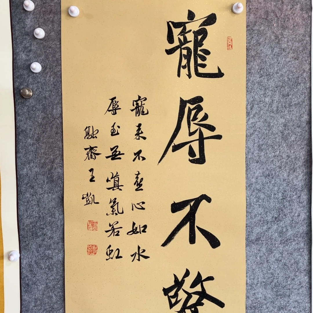 书法书法作品王凯