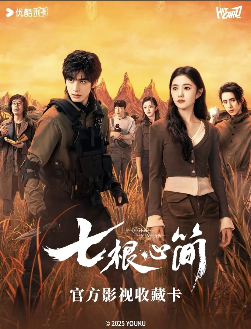 【新人fufu】Hitcard-《七根心简》官方影视真人收藏卡牌盒默认代拆