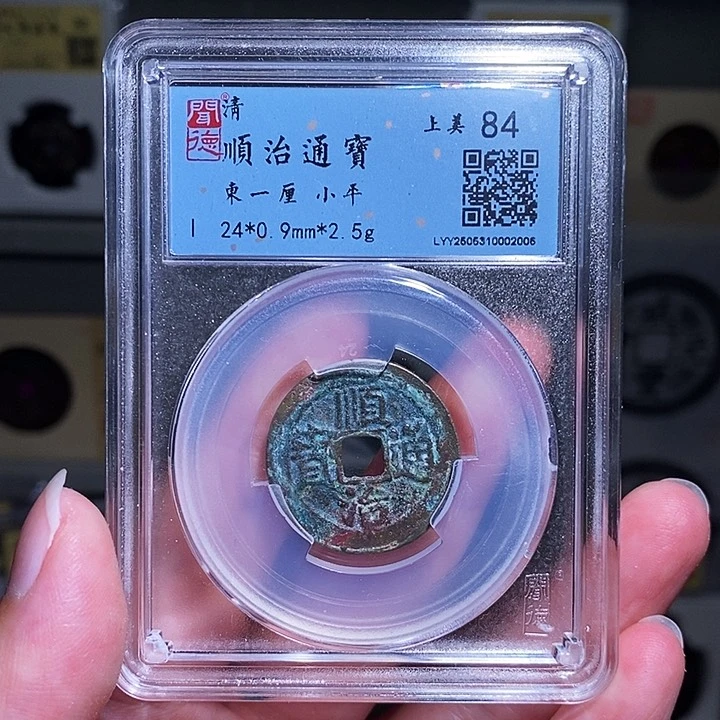 铜瀚海文物A顺治东一厘2005