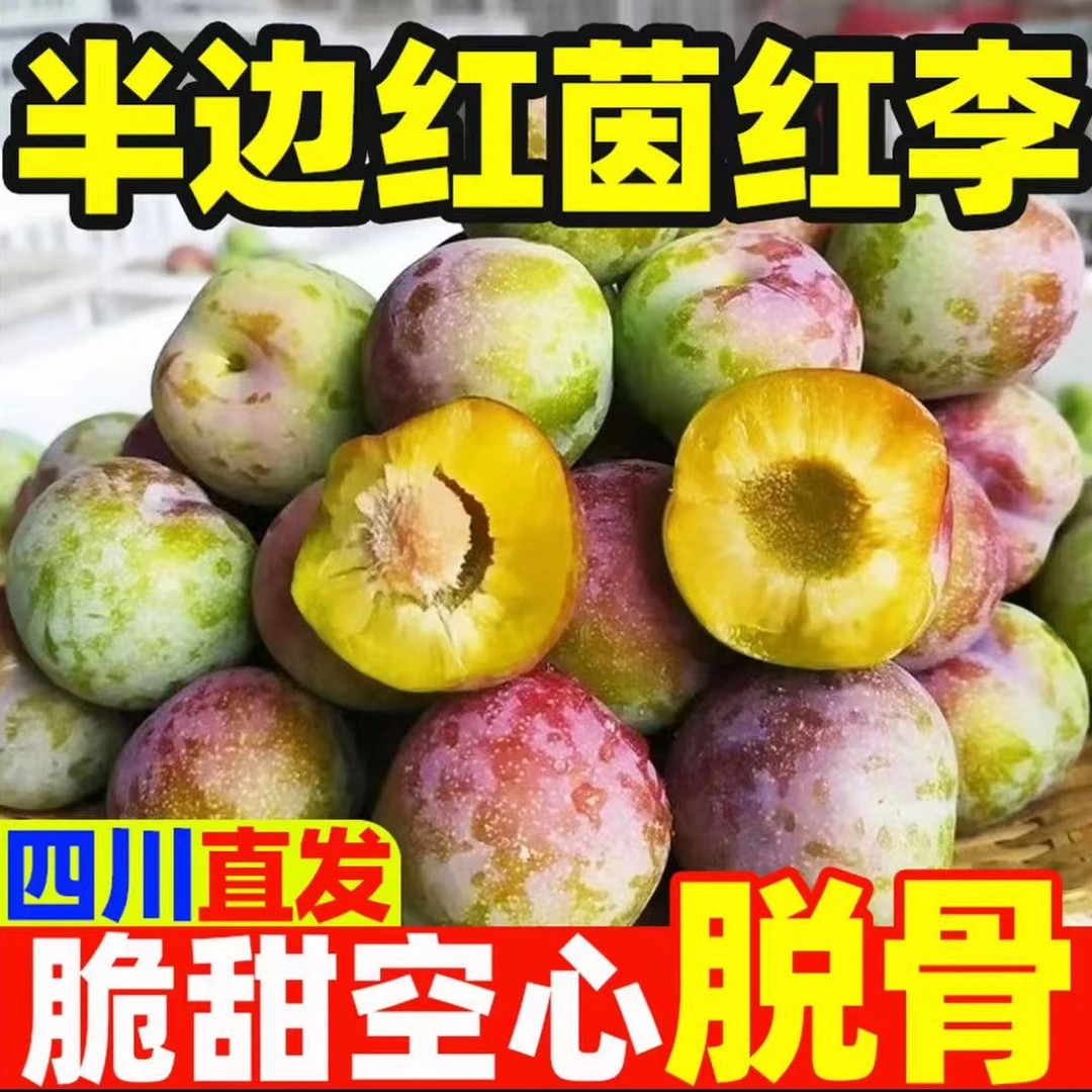 【新鲜当季】四川半边红脱骨李茵红李李子新鲜脱骨应季带箱1/3/5斤
