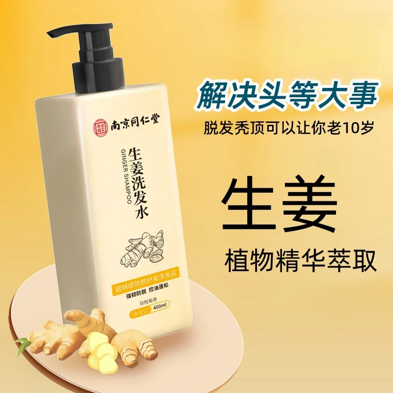 南京同仁堂官方正品防生姜脱洗发水露蓬松止痒育控油发液增密固生