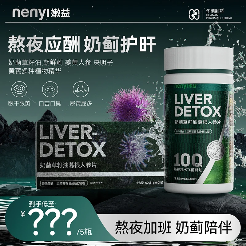 嫩益【华南制药】奶蓟草夜肝片籽油葛根人参片熬夜加班 喝酒酬