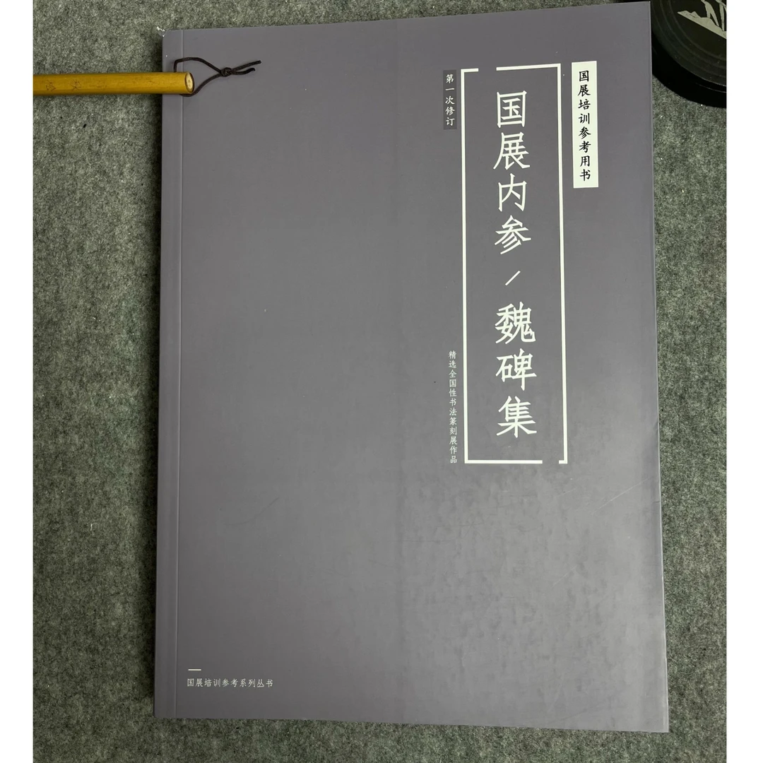 备战三届楷书 【国展参考-魏碑集】精选二届首届楷书展全国展作品