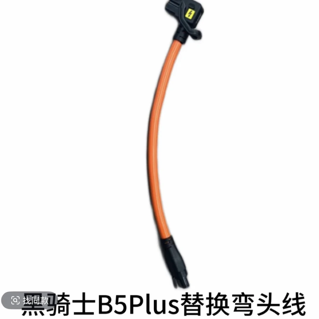 黑骑士b5/B5p专用7平方大功率电动车专用弯头电源线