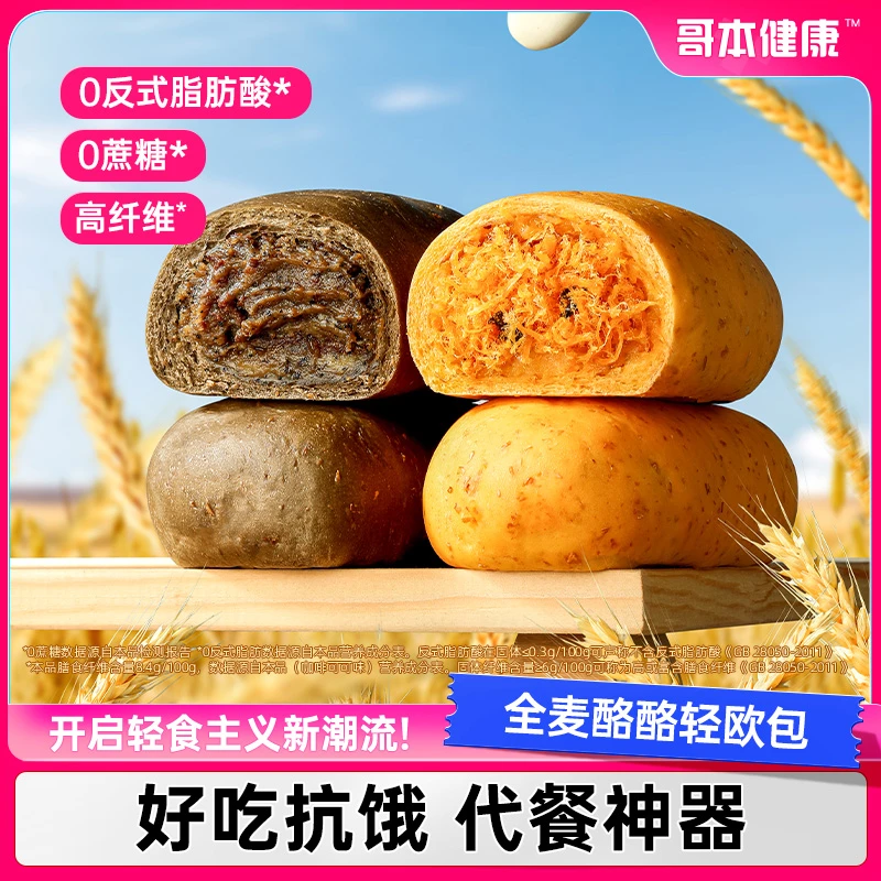 【主播专属】哥本优选T全麦酪酪轻欧包代餐肉酥松解馋抗饿整箱早餐