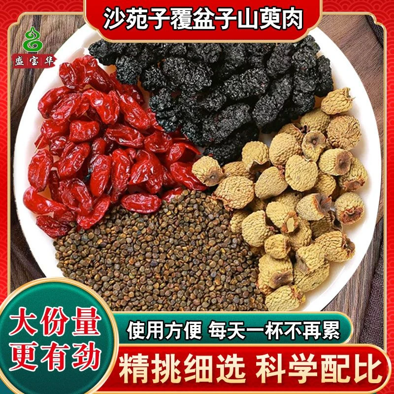 【男士四大名泡】山茱萸桑葚沙園子覆盆子正品泡水煮水沙苑子