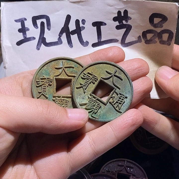闻***来铜现代花钱工艺品工艺品