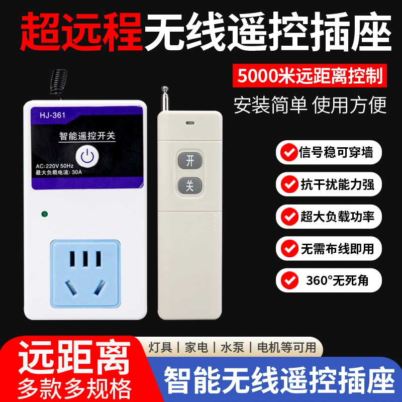 家用电器灯具电机220V无线遥控插座开关控制免布线远程智能大功率