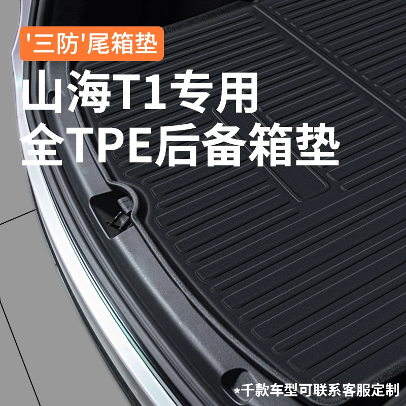 专用2024款捷途山海T1后备箱垫汽车内装饰用品改装配件大全尾箱垫