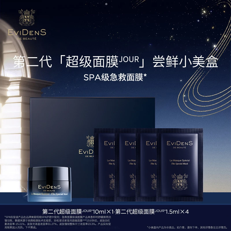 EviDenS de Beauté伊菲丹第二代「超级面膜JOUR」尝鲜小美盒