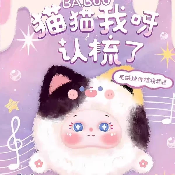 【星星拆盒】巴布-猫猫我呀认梳了盲盒系列