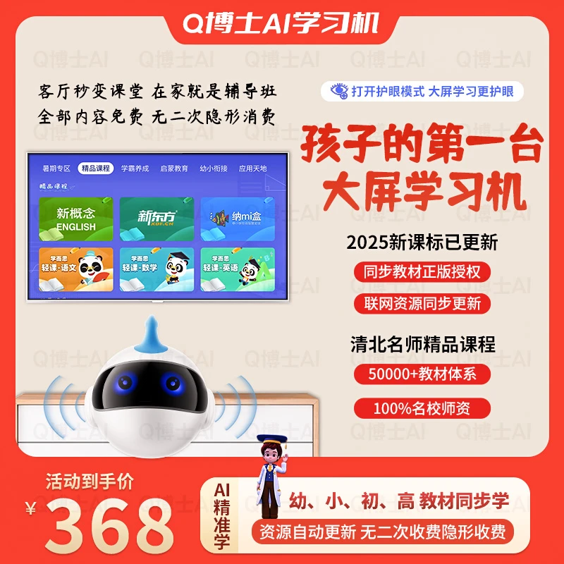【活动专属链接】Q博士AI 智能大屏护眼学习机同步教材小初高高效学