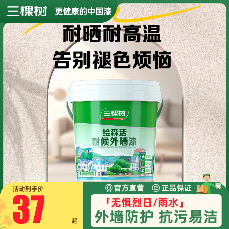 三棵树耐候外墙漆防水防晒阳台户外室外别墅农村围墙自刷涂料油漆