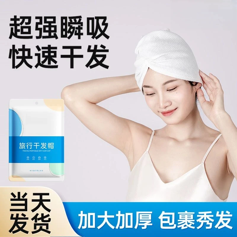 一次性干发帽女超强吸水速干发巾便携洗头擦头毛巾加厚包头巾浴帽
