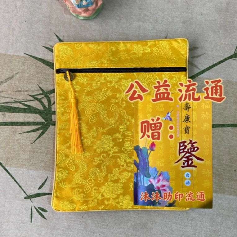 免费结缘流通助印寿康宝鉴买黄色经书袋赠寿康宝鉴