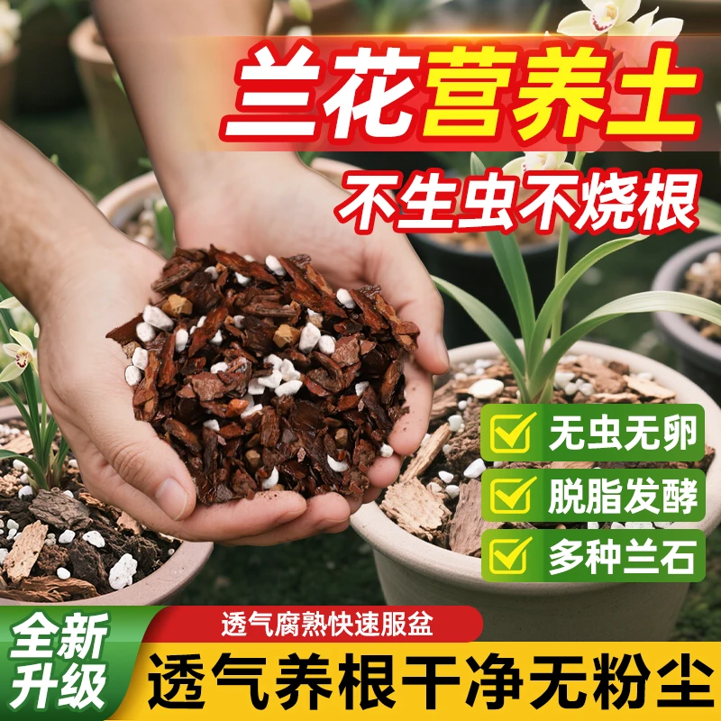 发酵松树皮珍珠岩兰花种植专用营养土疏松透气通用型铺面土盖面土