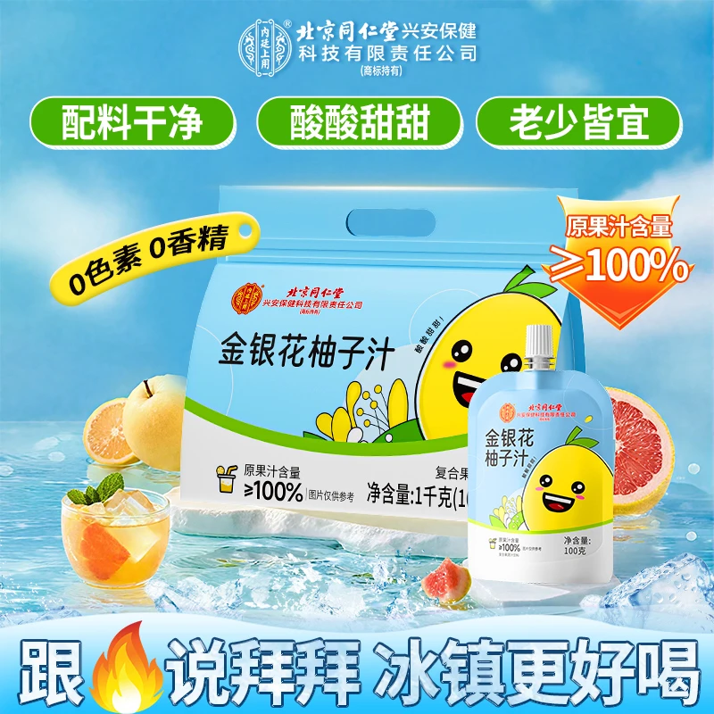 北京同仁堂内廷上用金银花柚子汁0添加不上火儿童学生纯果汁酸甜