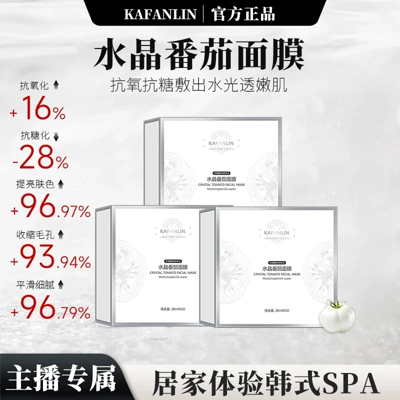 官方正品【到手/5盒】水晶番茄面膜保湿熬夜补水嫩祛黄提亮肤色紧致