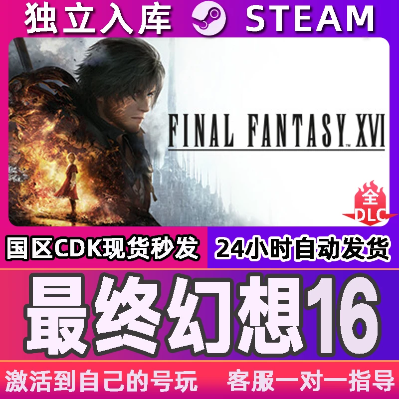 最终幻想16 Steam 激活入库