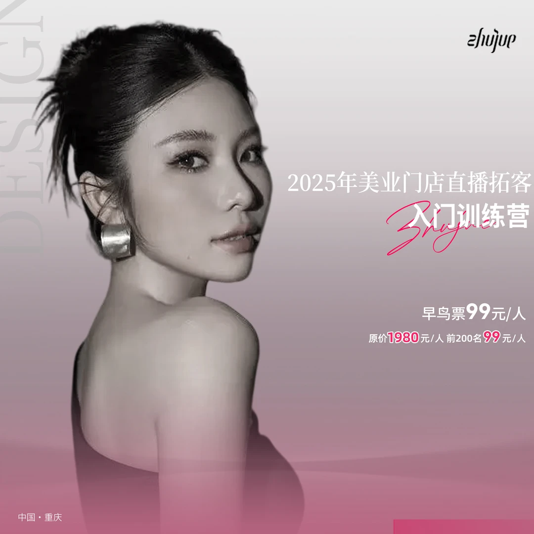2025年美业门店拓客训练营