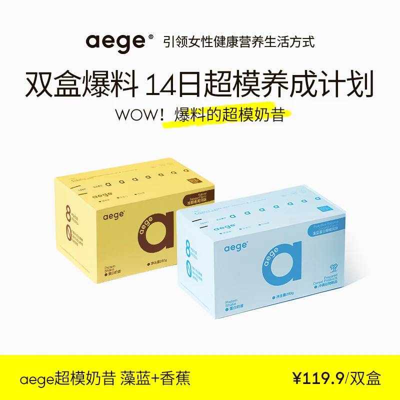 【专属】9月到期AEGE14日超模奶昔爆料奶昔代餐蛋白粉