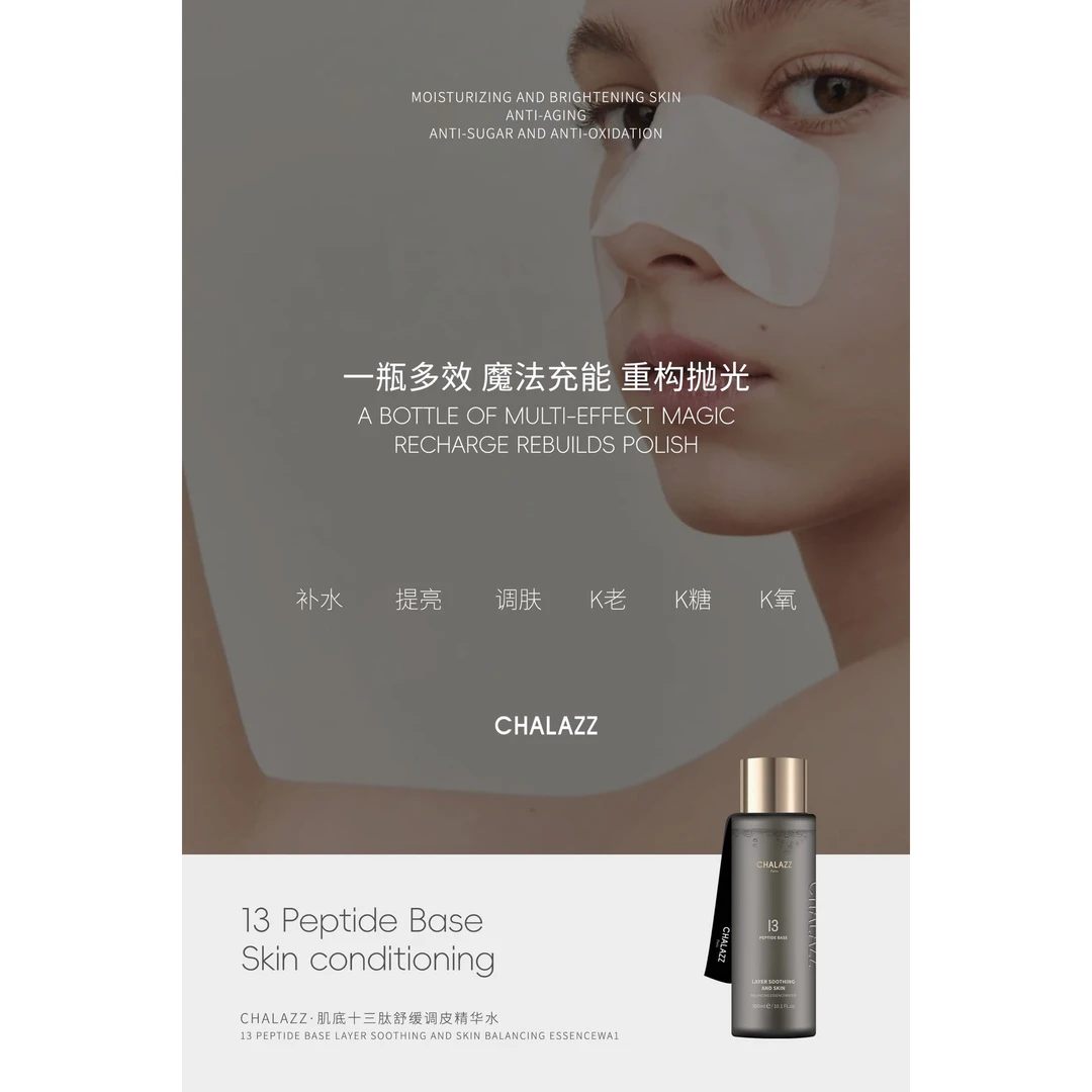 CHALAZZ 肌底十三肽舒缓调皮精华水
