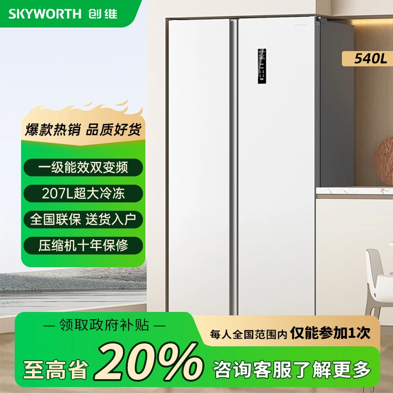SKYWORTH/创维540升对开双开门家用电冰箱一级能效风冷无霜白色