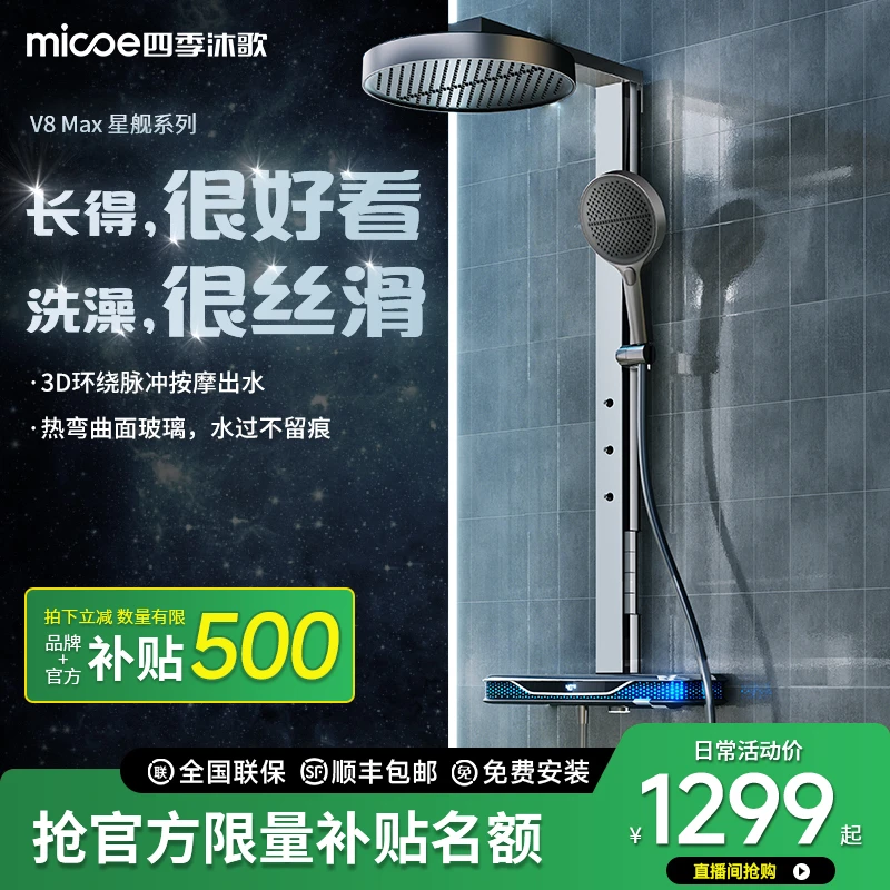 【新品发布】四季沐歌增压智能数显氛围灯淋浴花洒套装家用卫生间V8