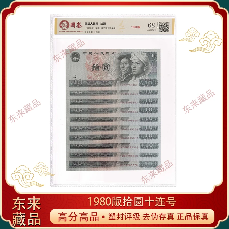 第四套人民币1980年10元拾圆 收藏浴火凤凰标准 十连号鉴定真品
