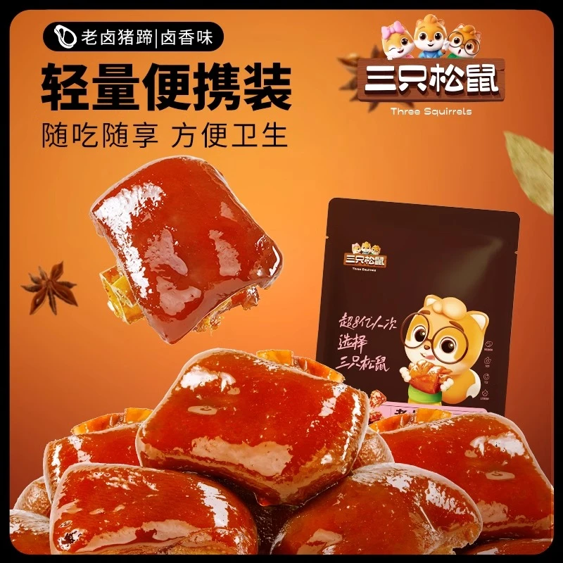 三只松鼠老卤猪蹄五香休闲小吃熟食馋嘴夜宵美味猪蹄醇香居家追剧