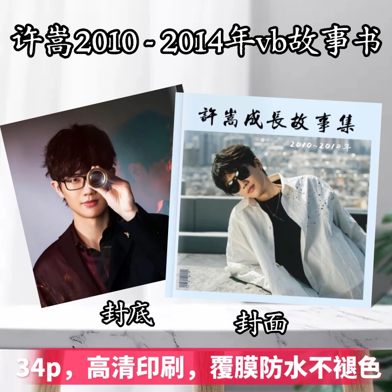 许嵩演唱会歌词本纪念册2010-2023年vb故事书定制追星周边礼物