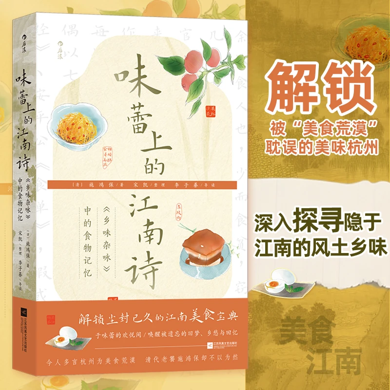 味蕾上的江南诗 解锁尘封已久的江南美食宝典