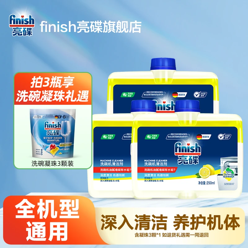 【达超】FINISH亮碟机体清洁剂洗碗机专用辅洗涤剂管道油污水垢