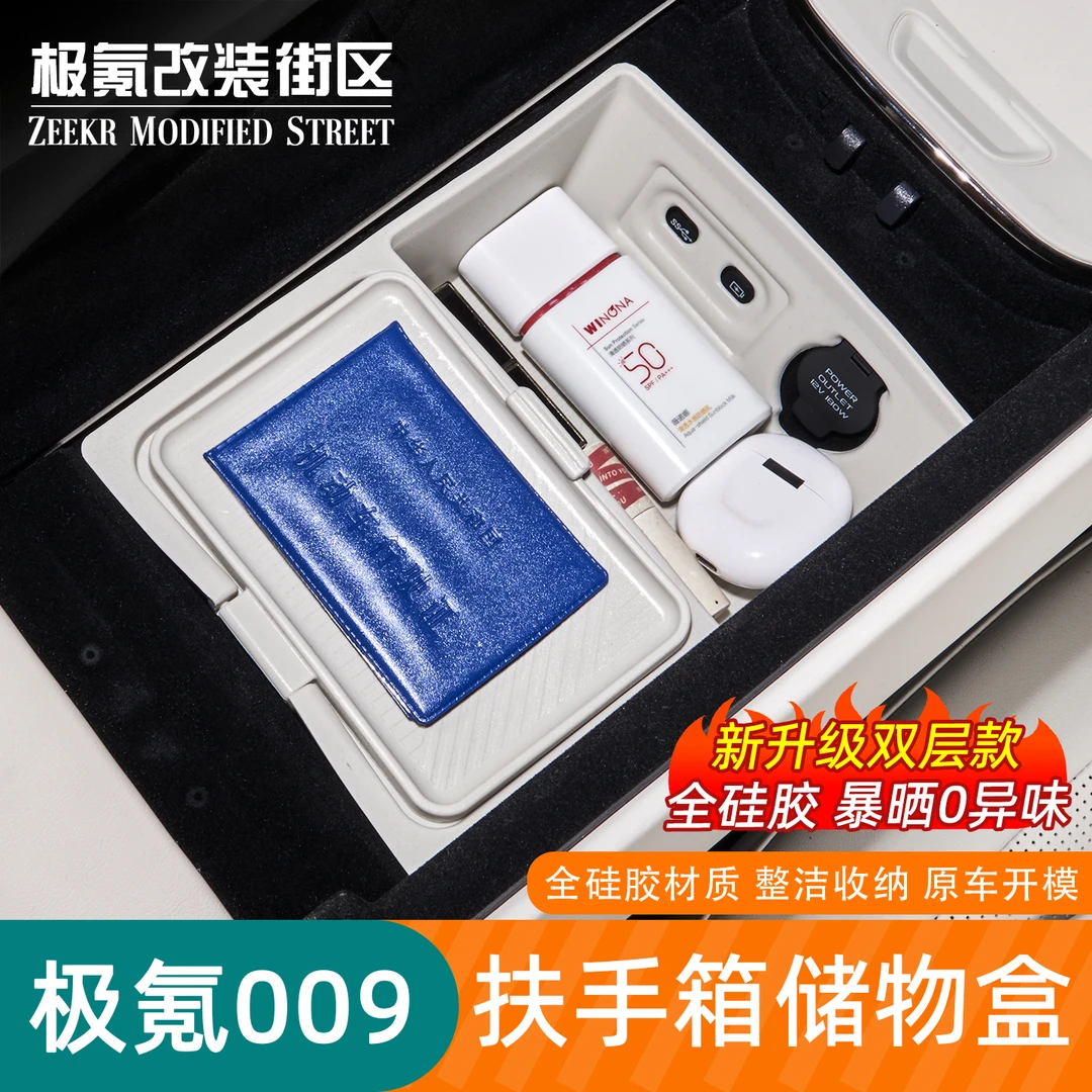 适用于24-25款极氪009扶手箱储物盒中控隐私硅胶收纳置物盒内饰