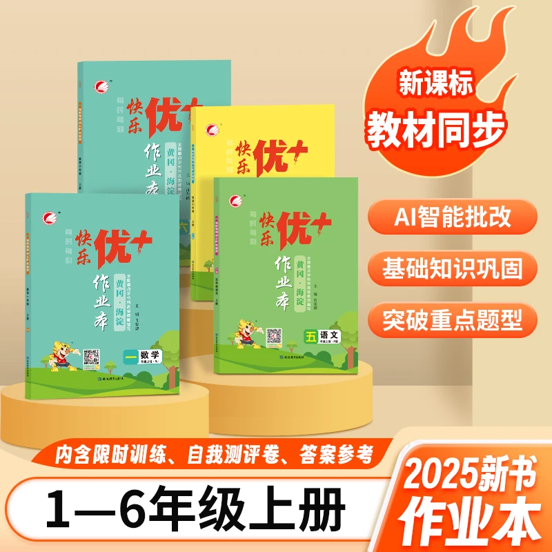 25快乐优+作业本小学一二三四五六年级语文数学英语